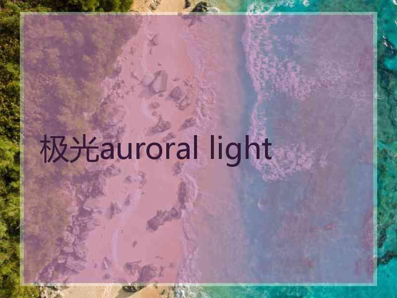 极光auroral light