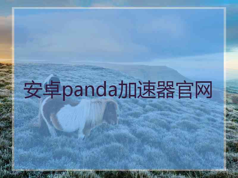 安卓panda加速器官网