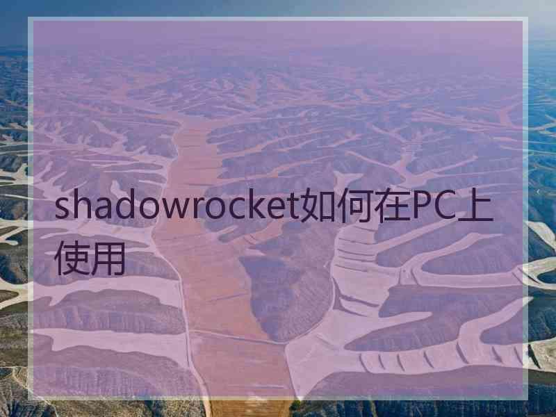 shadowrocket如何在PC上使用