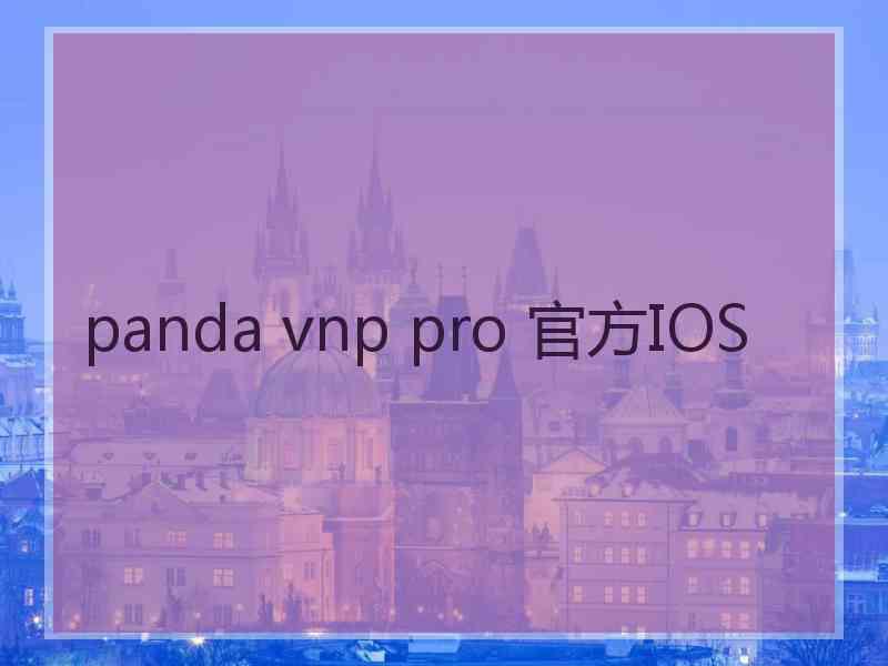 panda vnp pro 官方IOS