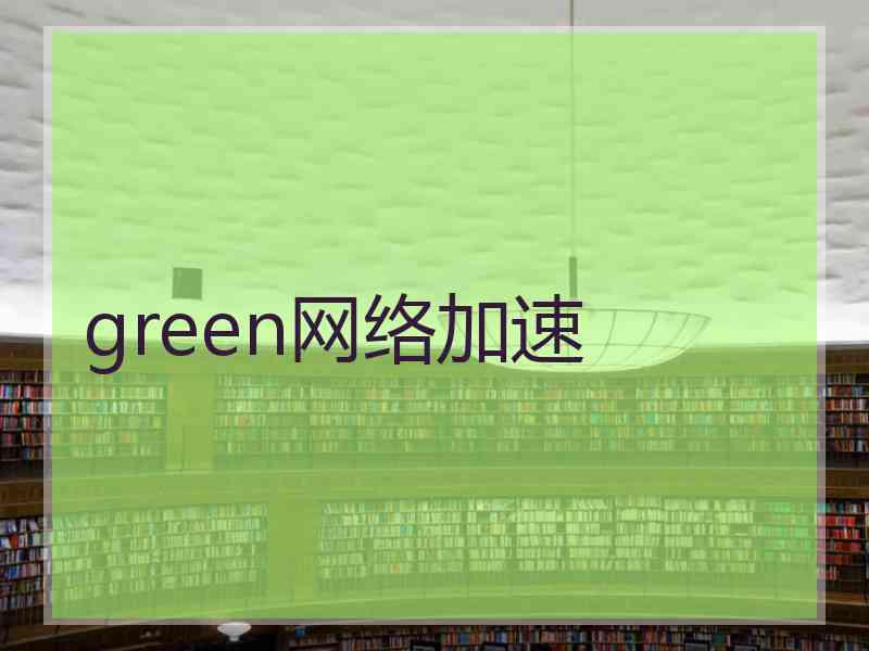 green网络加速
