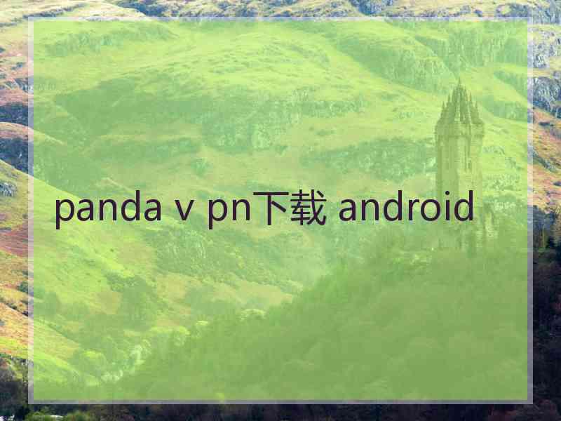 panda v pn下载 android