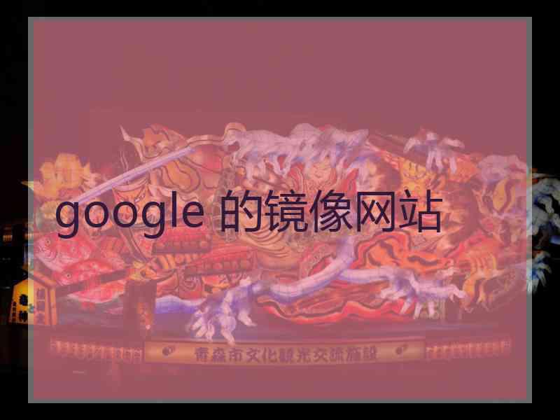 google 的镜像网站