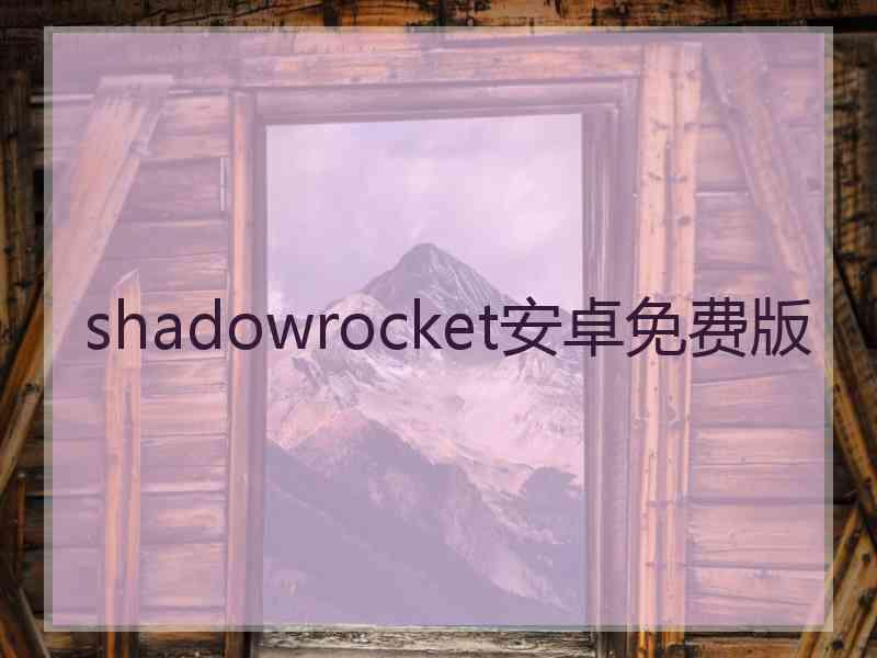 shadowrocket安卓免费版