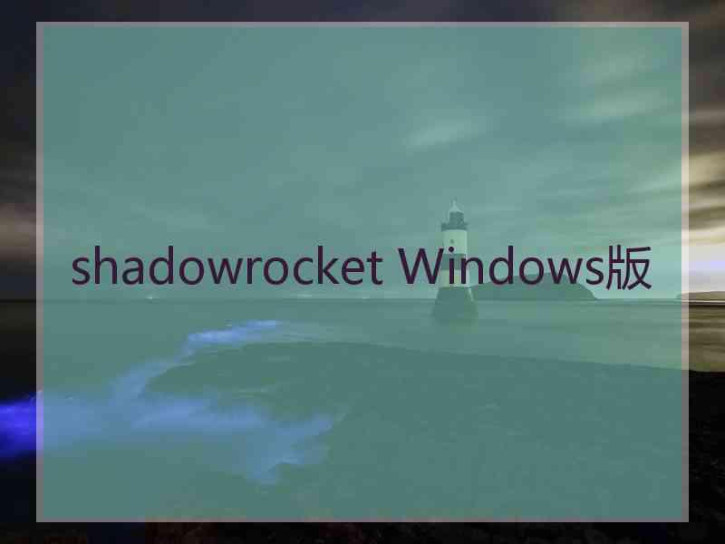 shadowrocket Windows版