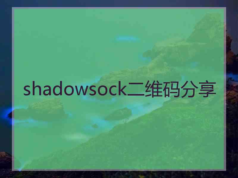 shadowsock二维码分享