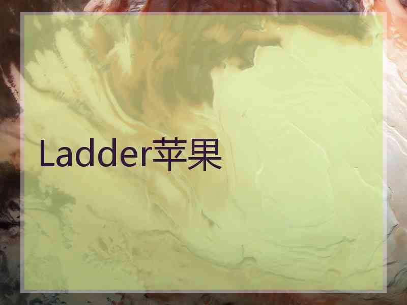 Ladder苹果